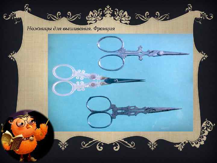 Ножницы для вышивания. Франция 