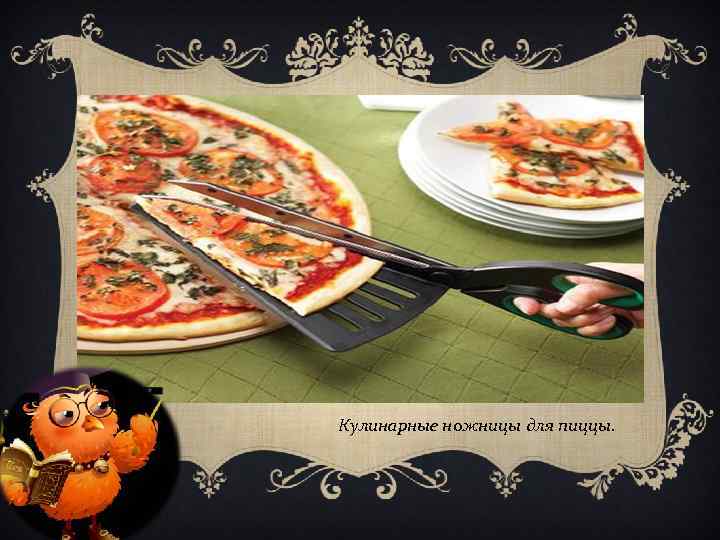 Кулинарные ножницы для пиццы. 
