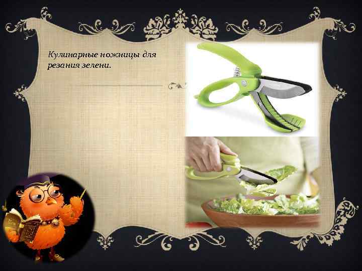 Кулинарные ножницы для резания зелени. 