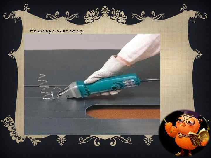Ножницы по металлу. 