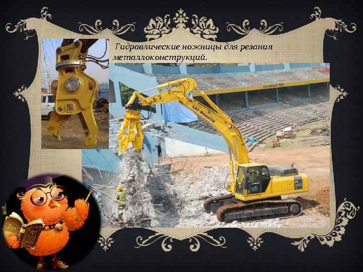 Гидравлические ножницы для резания металлоконструкций. 