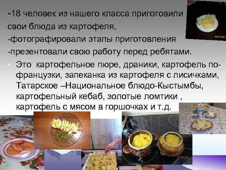 -18 человек из нашего класса приготовили свои блюда из картофеля, -фотографировали этапы приготовления -презентовали