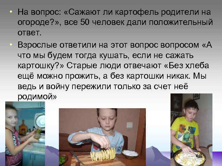  • На вопрос: «Сажают ли картофель родители на огороде? » , все 50