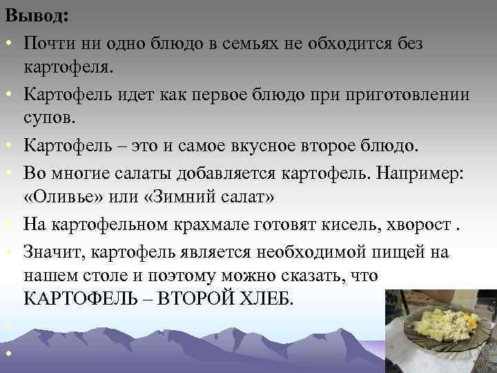 Вывод: • Почти ни одно блюдо в семьях не обходится без картофеля. • Картофель