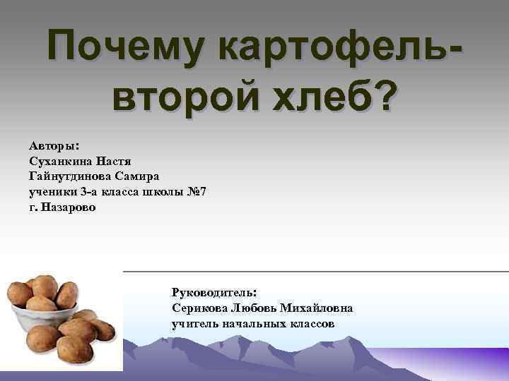Почему картофельвторой хлеб? Авторы: Суханкина Настя Гайнутдинова Самира ученики 3 -а класса школы №