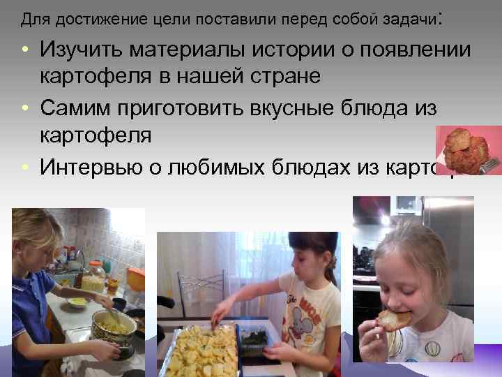 Для достижение цели поставили перед собой задачи: • Изучить материалы истории о появлении картофеля