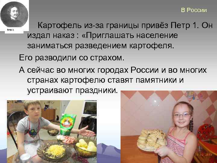 В России Петр 1 Картофель из-за границы привёз Петр 1. Он издал наказ :