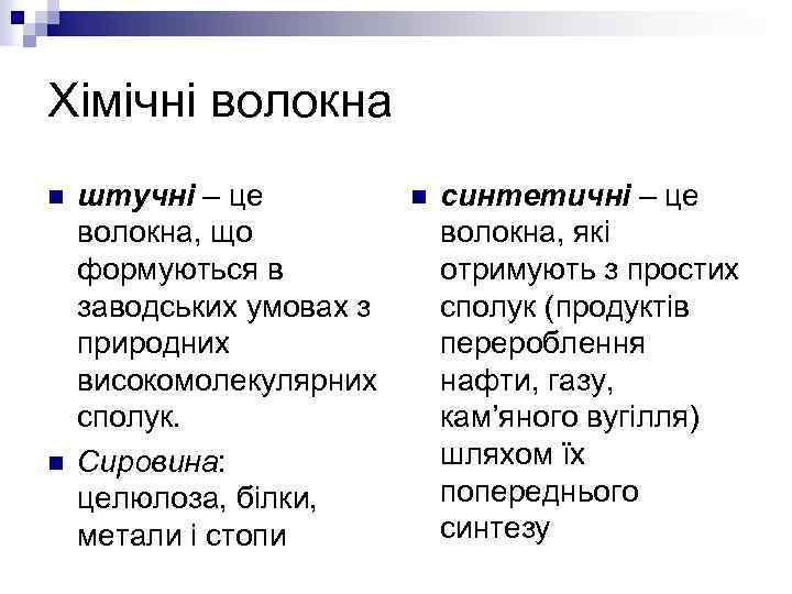 Хімічні волокна n n штучні – це волокна, що формуються в заводських умовах з
