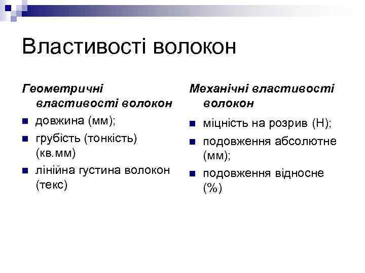 Властивості волокон Геометричні властивості волокон n довжина (мм); n грубість (тонкість) (кв. мм) n