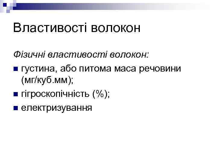 Властивості волокон Фізичні властивості волокон: n густина, або питома маса речовини (мг/куб. мм); n