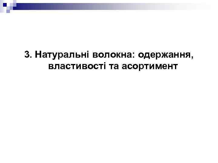 3. Натуральні волокна: одержання, властивості та асортимент 