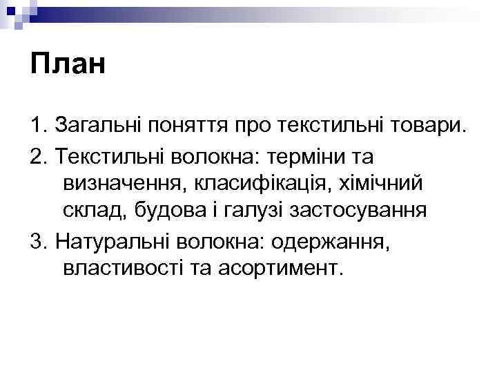 План 1. Загальні поняття про текстильні товари. 2. Текстильні волокна: терміни та визначення, класифікація,