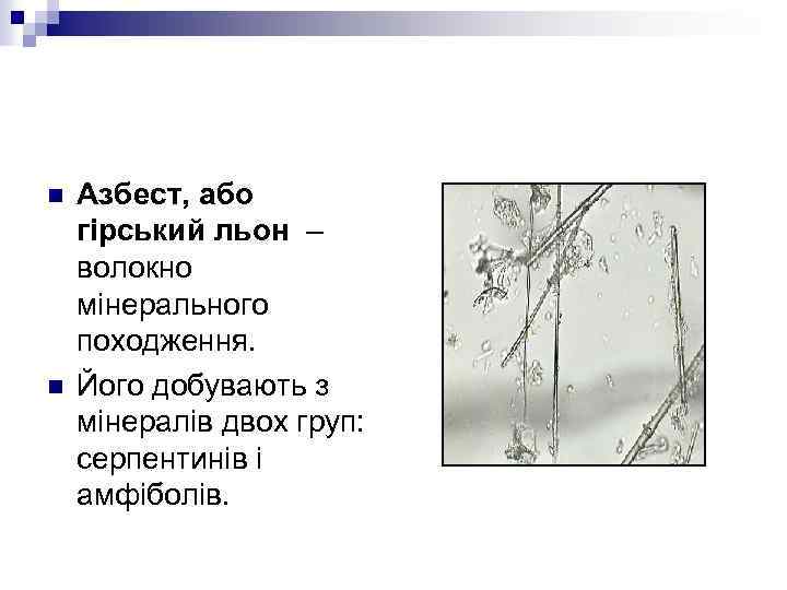 n n Азбест, або гірський льон – волокно мінерального походження. Його добувають з мінералів