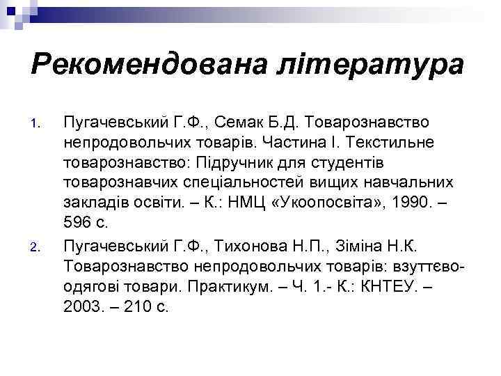 Рекомендована література 1. 2. Пугачевський Г. Ф. , Семак Б. Д. Товарознавство непродовольчих товарів.