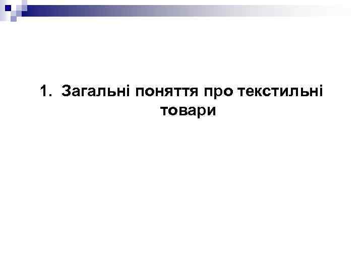 1. Загальні поняття про текстильні товари 