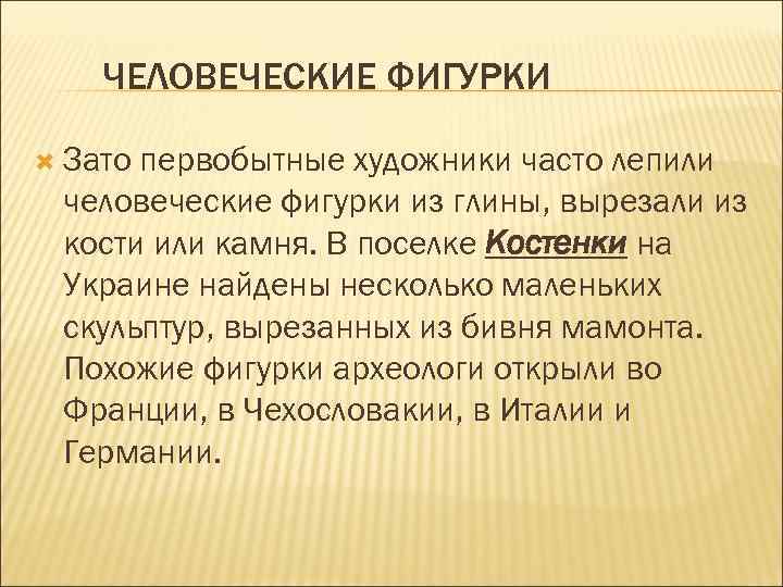 ЧЕЛОВЕЧЕСКИЕ ФИГУРКИ Зато первобытные художники часто лепили человеческие фигурки из глины, вырезали из кости