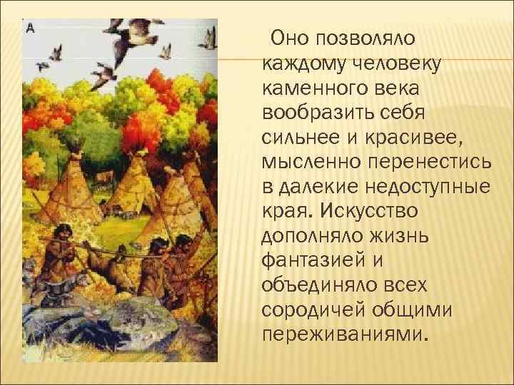 Оно позволяло каждому человеку каменного века вообразить себя сильнее и красивее, мысленно перенестись в