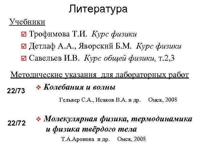 Литература Учебники þ Трофимова Т. И. Курс физики þ Детлаф А. А. , Яворский