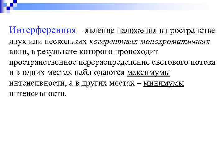 Интерференция – явление наложения в пространстве двух или нескольких когерентных монохроматичных волн, в результате