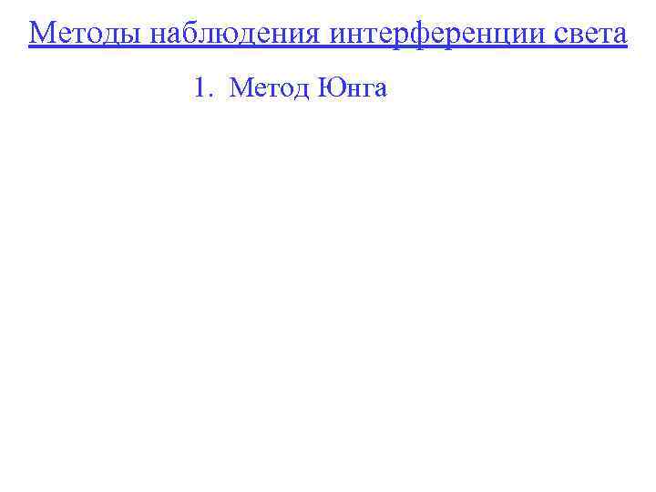 Методы наблюдения интерференции света Способы получения когерентных источников 1. Метод Юнга экран с узкой