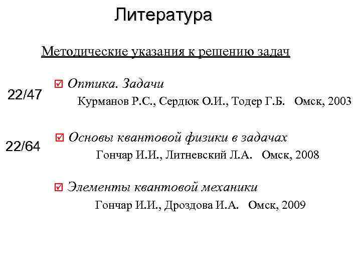Литература Методические указания к решению задач 22/47 22/64 þ Оптика. Задачи Курманов Р. С.