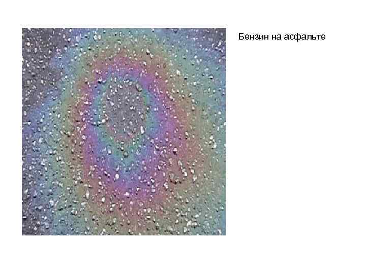 Бензин на асфальте 