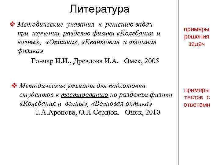 Литература v Методические указания к решению задач при изучении разделов физики «Колебания и волны»