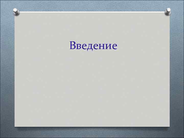 Введение 
