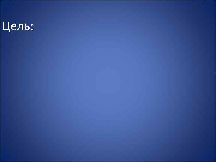 Цель: 