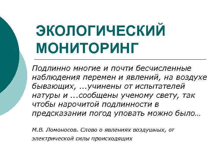 ЭКОЛОГИЧЕСКИЙ МОНИТОРИНГ Подлинно многие и почти бесчисленные наблюдения перемен и явлений, на воздухе бывающих,