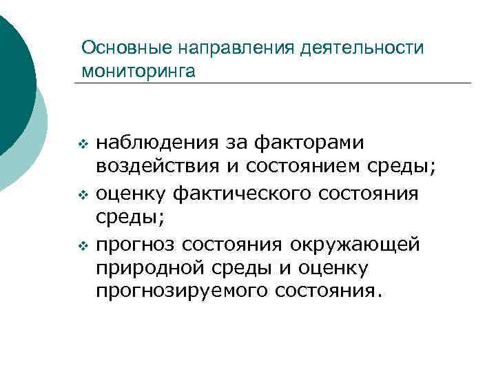 Основные направления деятельности мониторинга v v v наблюдения за факторами воздействия и состоянием среды;