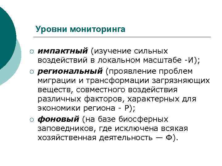 Уровни мониторинга ¡ ¡ ¡ импактный (изучение сильных воздействий в локальном масштабе -И); региональный