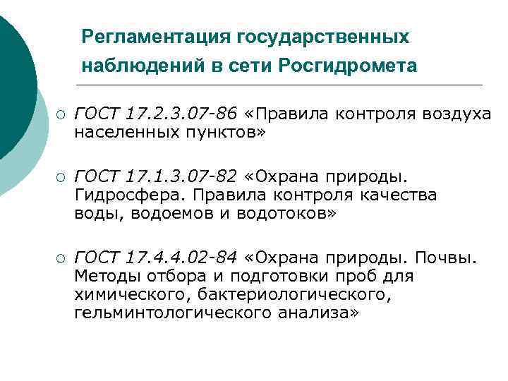 Регламентация государственных наблюдений в сети Росгидромета ¡ ГОСТ 17. 2. 3. 07 -86 «Правила
