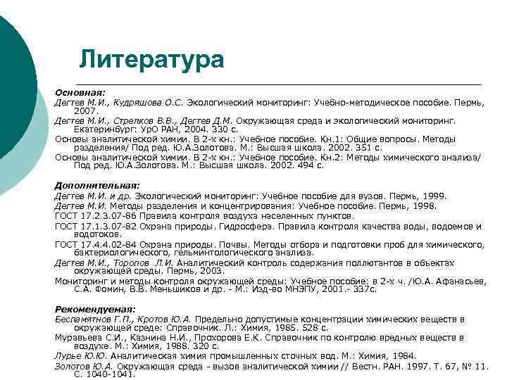 Литература Основная: Дегтев М. И. , Кудряшова О. С. Экологический мониторинг: Учебно-методическое пособие. Пермь,