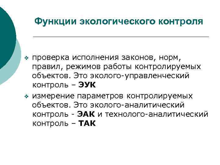 Функции экологического контроля v v проверка исполнения законов, норм, правил, режимов работы контролируемых объектов.