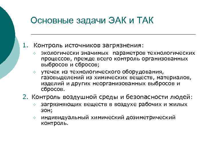 Основные задачи ЭАК и ТАК 1. Контроль источников загрязнения: v v экологически значимых параметров