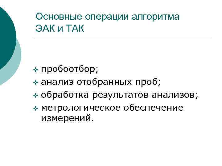 Основные операции алгоритма ЭАК и ТАК пробоотбор; v анализ отобранных проб; v обработка результатов