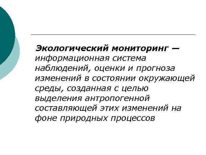 Экологический мониторинг — информационная система наблюдений, оценки и прогноза изменений в состоянии окружающей среды,
