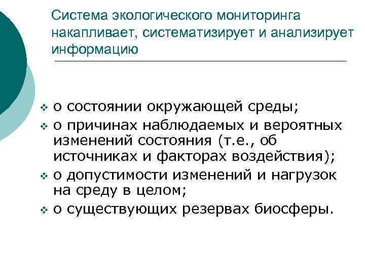 Система экологического мониторинга накапливает, систематизирует и анализирует информацию v v о состоянии окружающей среды;