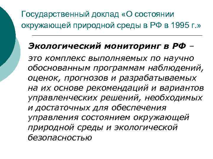 Государственный доклад «О состоянии окружающей природной среды в РФ в 1995 г. » Экологический