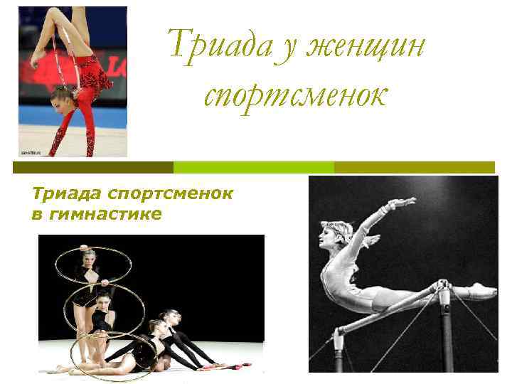 Триада у женщин спортсменок Триада спортсменок в гимнастике 