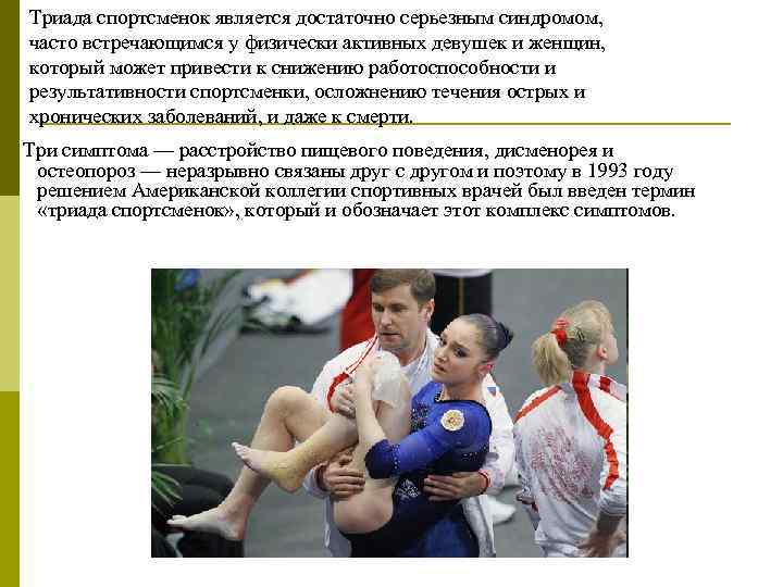 Триада спортсменок является достаточно серьезным синдромом, часто встречающимся у физически активных девушек и женщин,