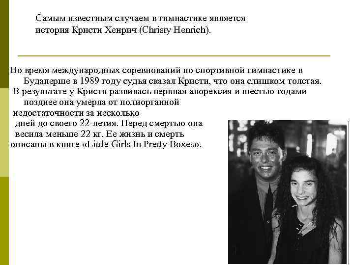 Самым известным случаем в гимнастике является история Кристи Хенрич (Christy Henrich). Во время международных