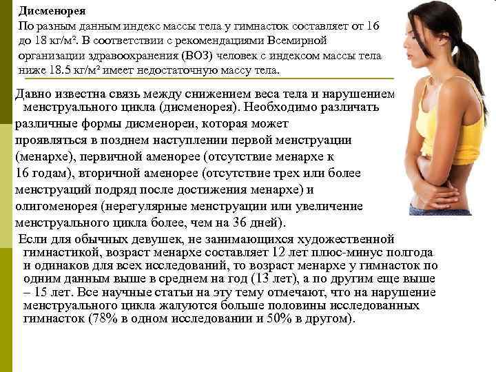 Дисменорея По разным данным индекс массы тела у гимнасток составляет от 16 до 18