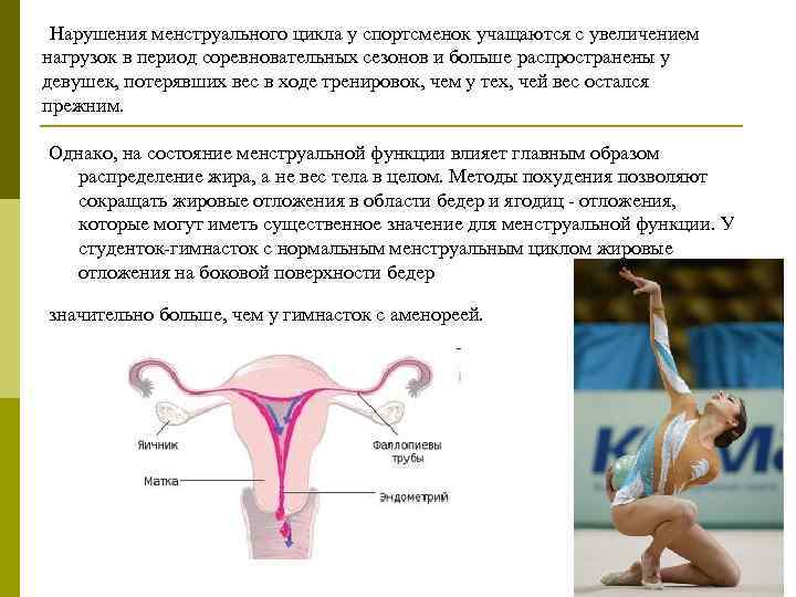 Нарушения менструального цикла у спортсменок учащаются с увеличением нагрузок в период соревновательных сезонов и