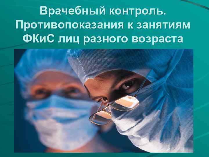 Врачебный контроль. Противопоказания к занятиям ФКи. С лиц разного возраста 