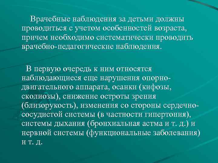 Врачебные наблюдения за детьми должны проводиться с учетом особенностей возраста, причем необходимо систематически проводить