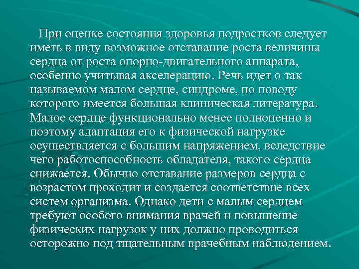 При оценке состояния здоровья подростков следует иметь в виду возможное отставание роста величины сердца