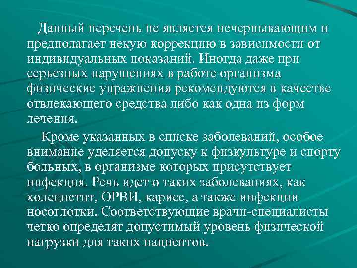 Данный перечень не является исчерпывающим и предполагает некую коррекцию в зависимости от индивидуальных показаний.