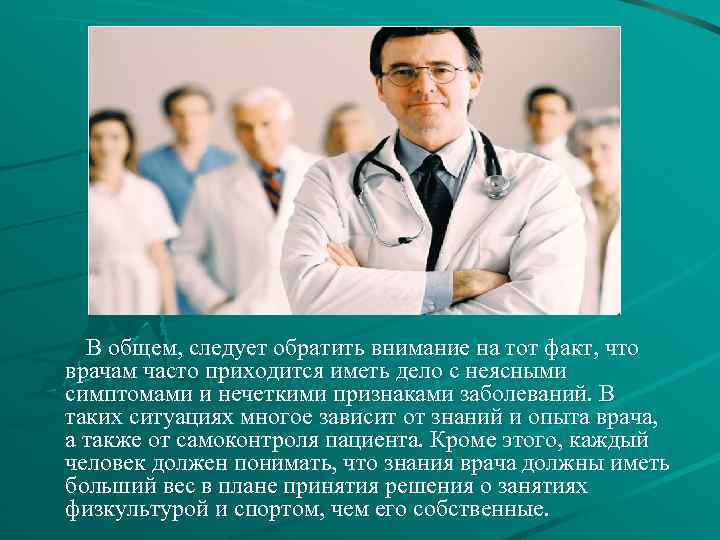 В общем, следует обратить внимание на тот факт, что врачам часто приходится иметь дело